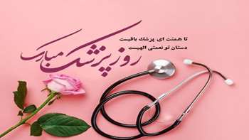 دکتر سعید محمدیان سمنانی معاون دانشجویی و فرهنگی روز پزشک را تبریک گفت.